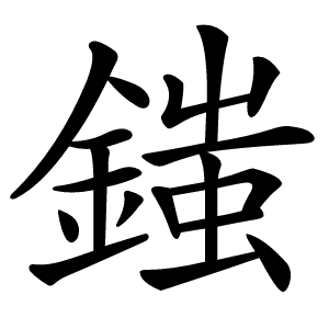 䥀字字形图片