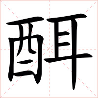 䣵字字形图片