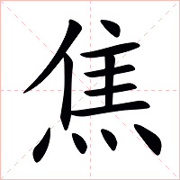 焦字字形图片
