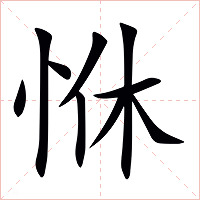 恘字字形图片