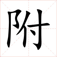 附字字形图片