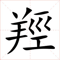 羥字字形
