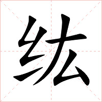 纮字字形图片