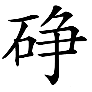 碀字字形图片