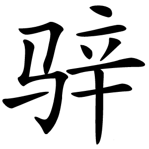 骍字字形图片