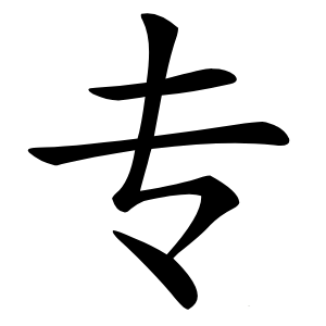 专字字形图片