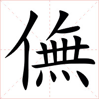 㒇字字形图片