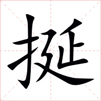 挻字字形图片