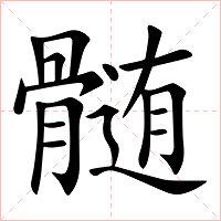 髄字字形图片