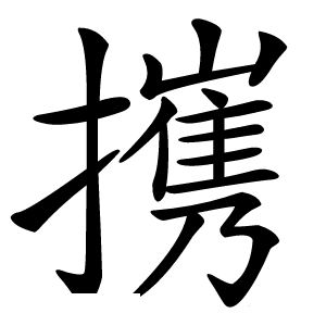 㩗字字形图片