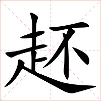 䞜字字形图片