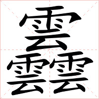 䨺字字形图片