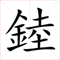 錴字字形图片