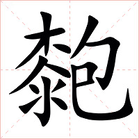㯡字字形图片