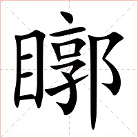 䁨字字形图片