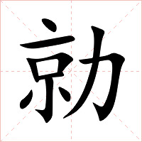 勍字字形图片