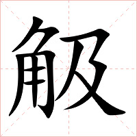 觙字字形图片