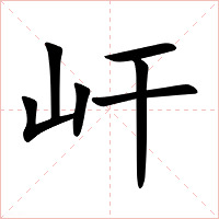 屽字字形图片