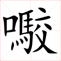 㘐字字形图片