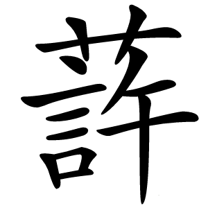 䔓字字形图片