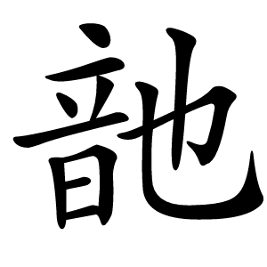䪧字字形