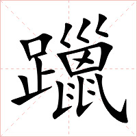 躐字字形图片