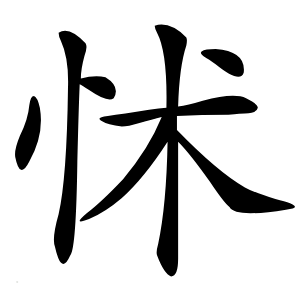 怵字字形图片