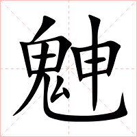 䰠字字形图片