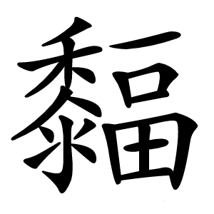䵗字字形图片