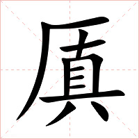 厧字字形