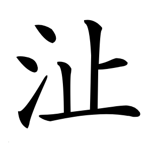 沚字字形图片