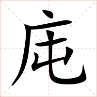 庉字字形图片