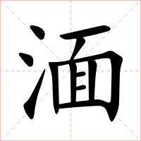 湎字字形图片