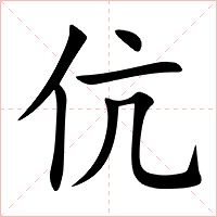 伉字字形图片