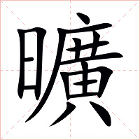 曠字字形图片