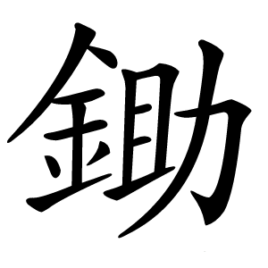 鋤字字形图片