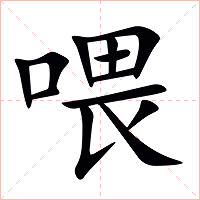 喂字字形图片