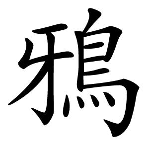 鴉字字形图片