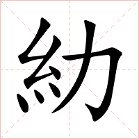 糼字字形图片