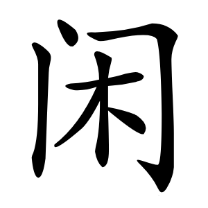 闲字字形