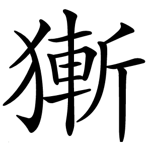獑字字形图片