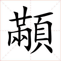 顢字字形图片