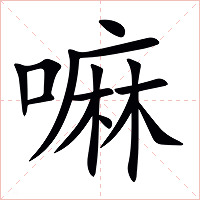 嘛字字形图片