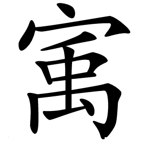 㝢字字形