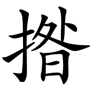 揝字字形图片