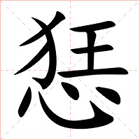 㤮字字形图片