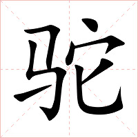 驼字字形图片