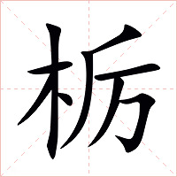 栃字字形图片