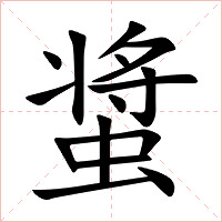 螀字字形图片