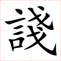 諓字字形图片